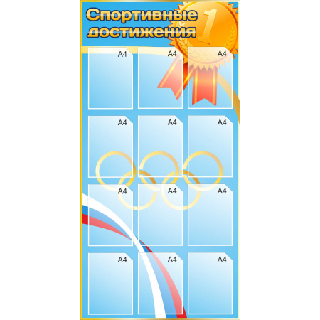 Стенд для кабинета Спортивные достижения (синий) купить в Краснотурьинске
