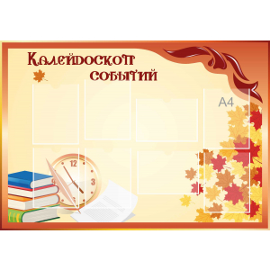 Стенд настенный для кабинета Калейдоскоп событий (оранжевый) купить в Краснотурьинске
