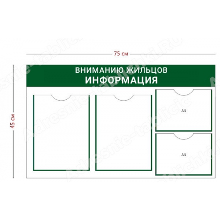 СПД-007 Стенд для подъезда (2 кармана А4 + 2 кармана А5 75х45 см)